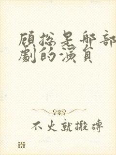 顾总是哪部电视剧的演员