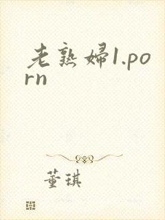 老熟妇1.porn