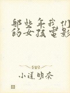 那些年我们追过的女孩电影完整版