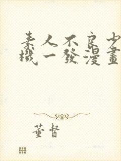 素人不良少年危机一发漫画免费阅读