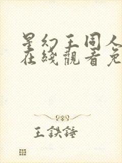 星幻王同人动漫在线观看免费高清