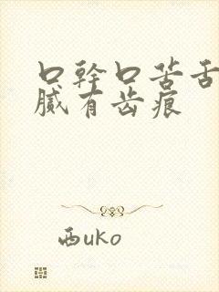 口干口苦舌苔白腻有齿痕