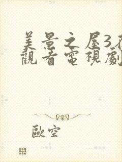 美景之屋3在线观看电视剧免费高清完整韩剧封面