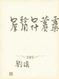 口干口苦舌苔白厚用什么药