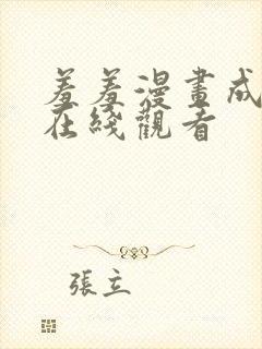 羞羞漫画成人版在线观看