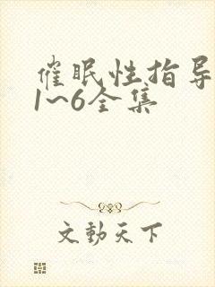 催眠性指导动漫1~6全集
