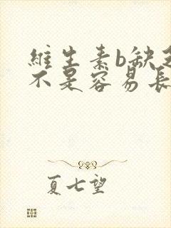 维生素b缺乏是不是容易长白头发