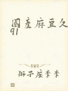 国产麻豆久久久91