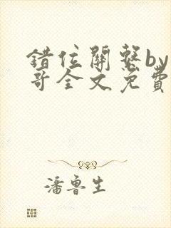 错位关系by东哥全文免费阅读