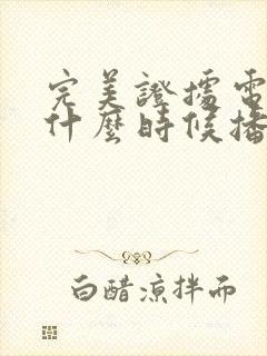 完美证据电视剧什么时候播出