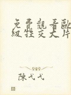 免费观看欧美一级牲交大片