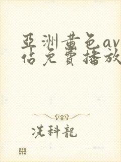 亚洲黄色av网站免费播放