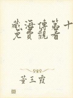 藏海传第十三集免费观看