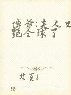 傅爷:夫人又惊艳全球了封面