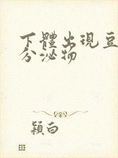 下体出现豆腐渣分泌物