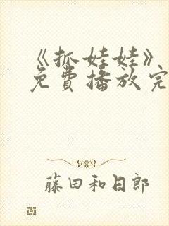 《抓娃娃》电影免费播放完整版