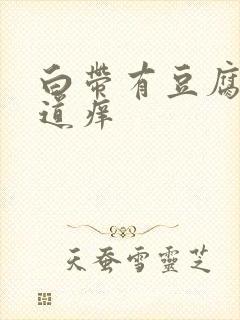 白带有豆腐渣阴道痒