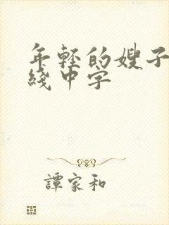 年轻的嫂子3在线中字