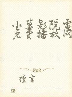 小草影院电视剧免费播放网站大全封面