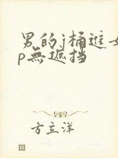 男的j桶进女的p无遮挡