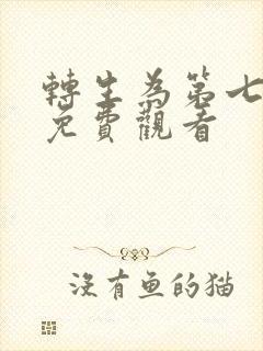 转生为第七王子免费观看