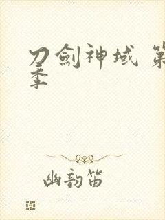 刀剑神域 第二季