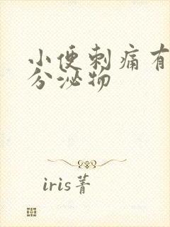 小便刺痛有黄色分泌物