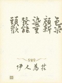 头发染颜色不喜欢能重新染吗