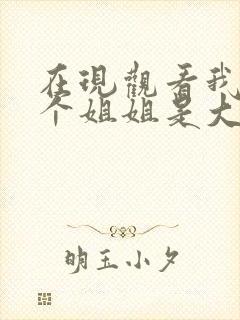 在现观看我的七个姐姐是大佬短剧