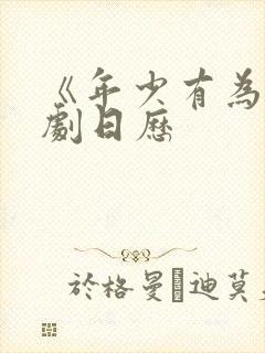 《年少有为》追剧日历