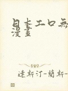 日本工口无翼鸟漫画封面