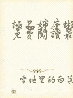 极品婶唐彬全文免费阅读最新章节