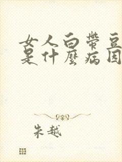 女人白带豆腐渣是什么病因