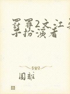 罚罪2文江勇妻子扮演者