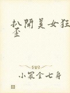 扒开美女狂揉歪歪