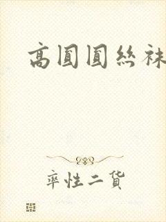 高圆圆丝袜脱鞋