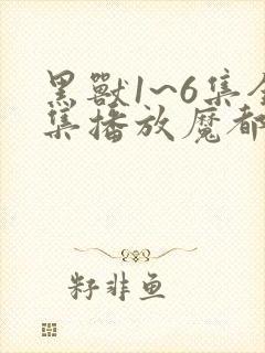 黑兽1~6集全集播放魔都动漫封面