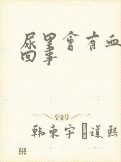 尿里会有血怎么回事