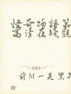 怪奇物语第三季高清在线观看