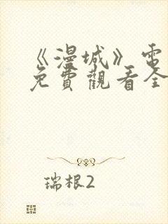 《漫城》电视剧免费观看全集