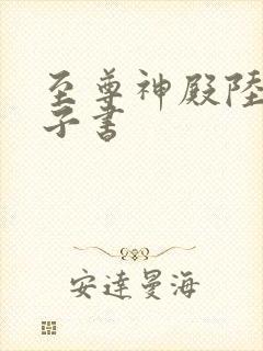 至尊神殿陆鸣电子书封面