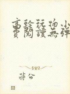 高干玩物小说免费阅读无弹窗