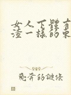 女人下体有豆腐渣一样的东西