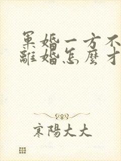 军婚一方不同意离婚怎么才能离婚