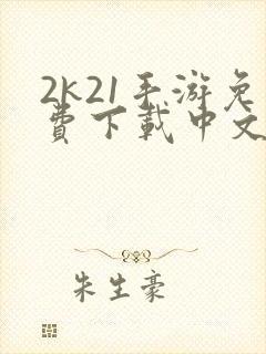 2k21手游免费下载中文版