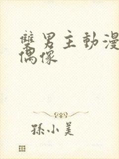 双男主动漫地下偶像