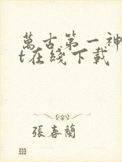 万古第一神txt在线下载封面