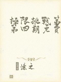 极限挑战第二季第四期免费观看