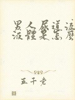 男人尿道流白色液体是怎么回事