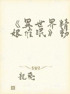 《异世界精灵母娘催眠》动漫追剧网封面